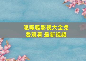 呱呱呱影视大全免费观看 最新视频